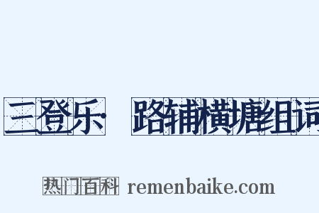 三登乐·路辅横塘组词是什么意思的图片